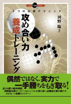 攻め合い力養成トレーニング 9つの必勝テクニック