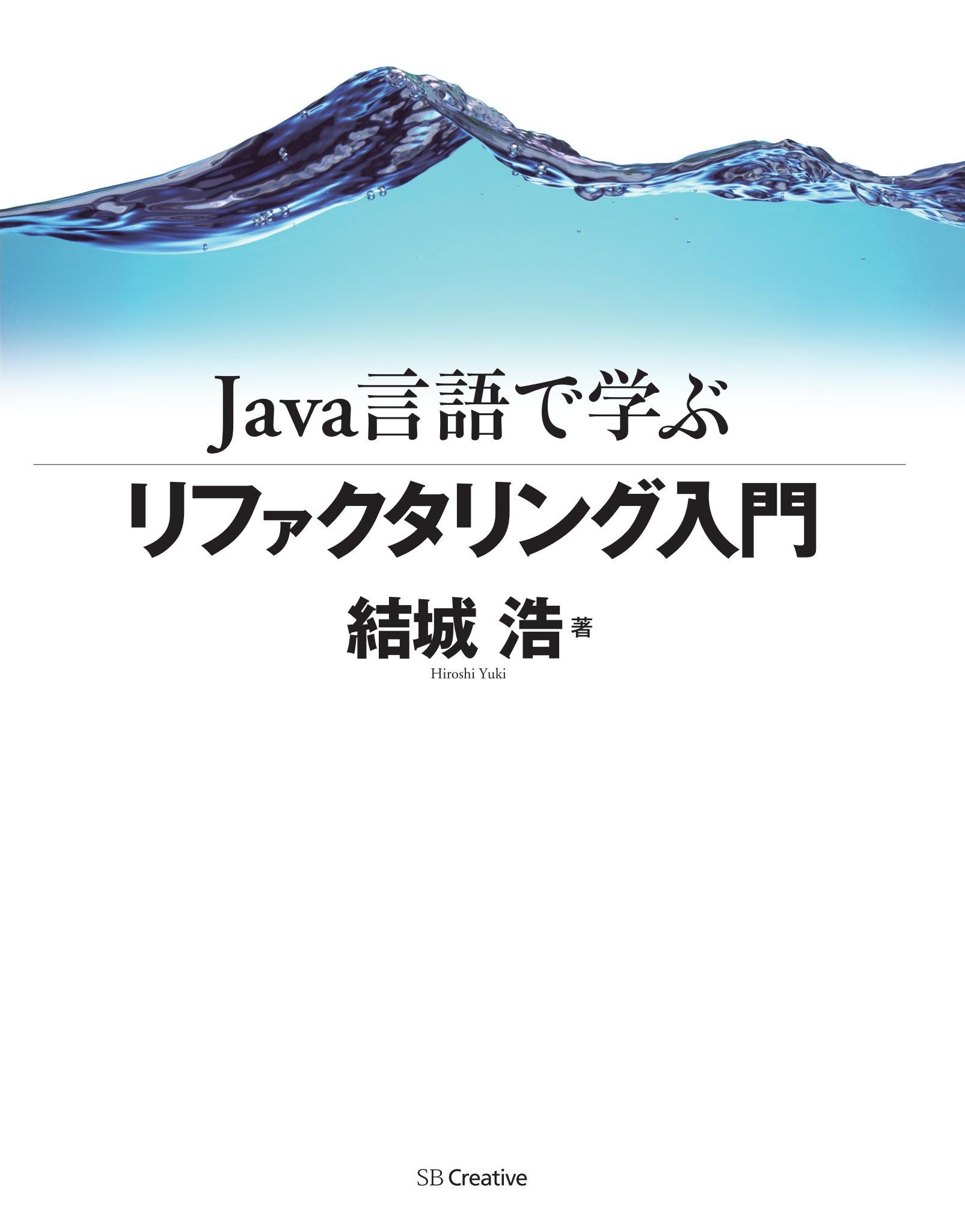 Java言語で学ぶリファクタリング入門