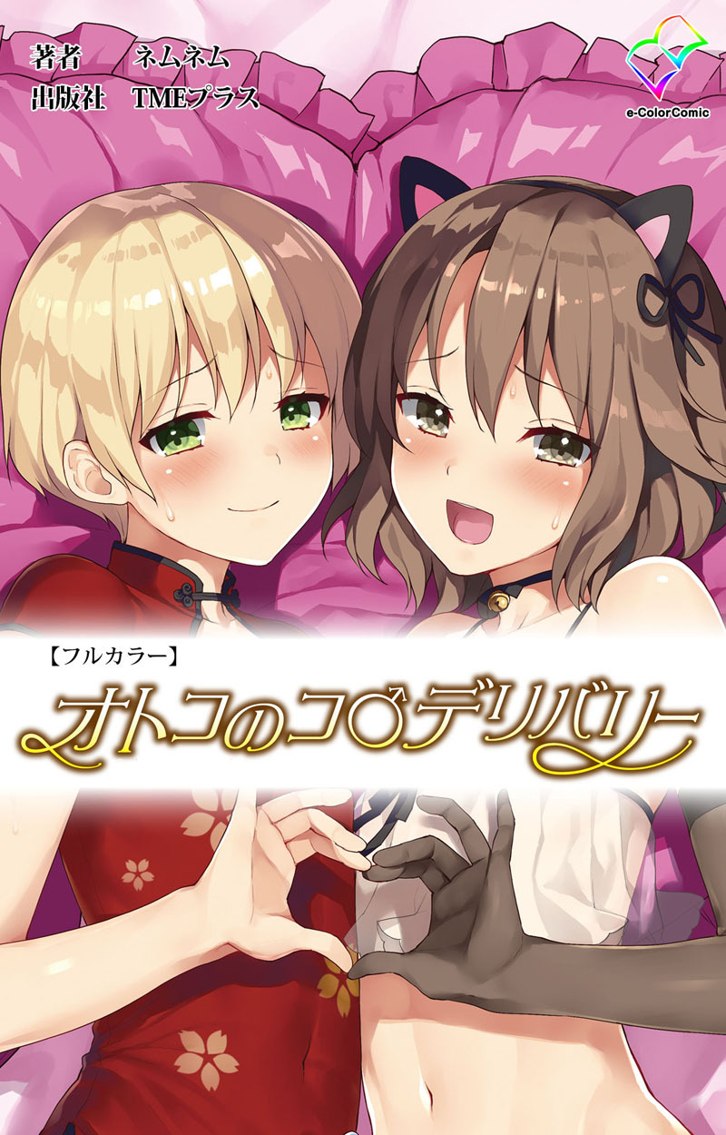 オトコのコ デリバリー【フルカラー】