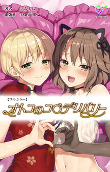 オトコのコ デリバリー【フルカラー】