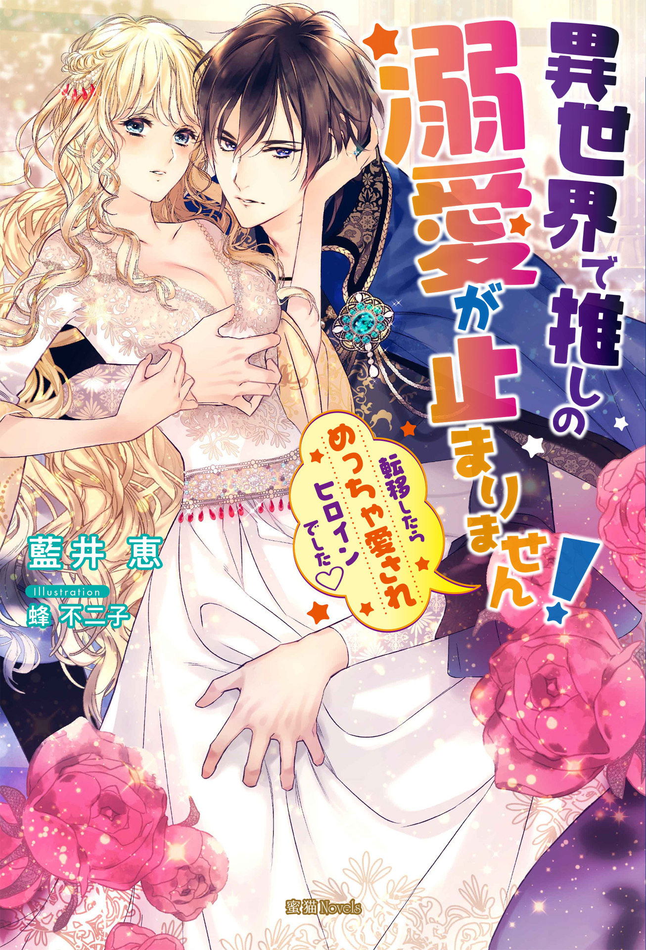 異世界で推しの溺愛が止まりません！　転移したらめっちゃ愛されヒロインでした♡