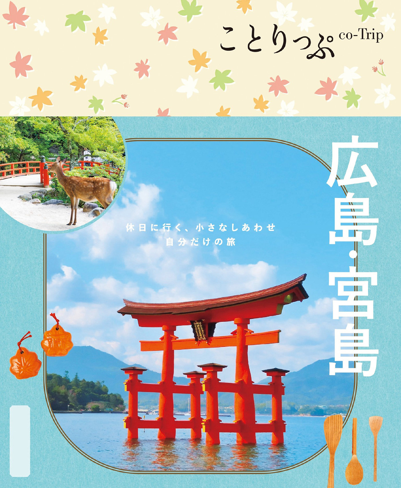 ことりっぷ 広島・宮島'25