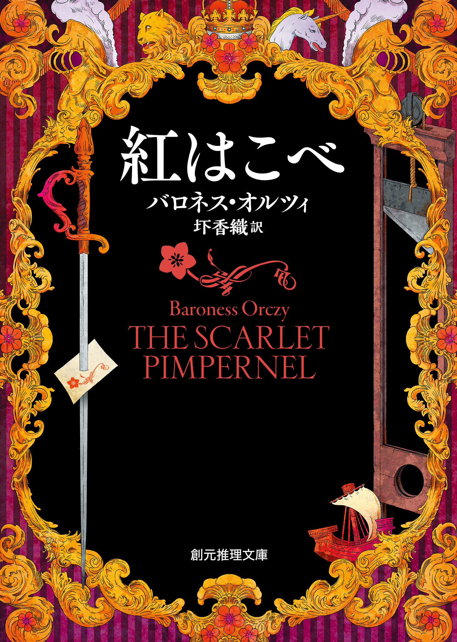 紅はこべ