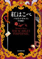 紅はこべ【圷香織訳】