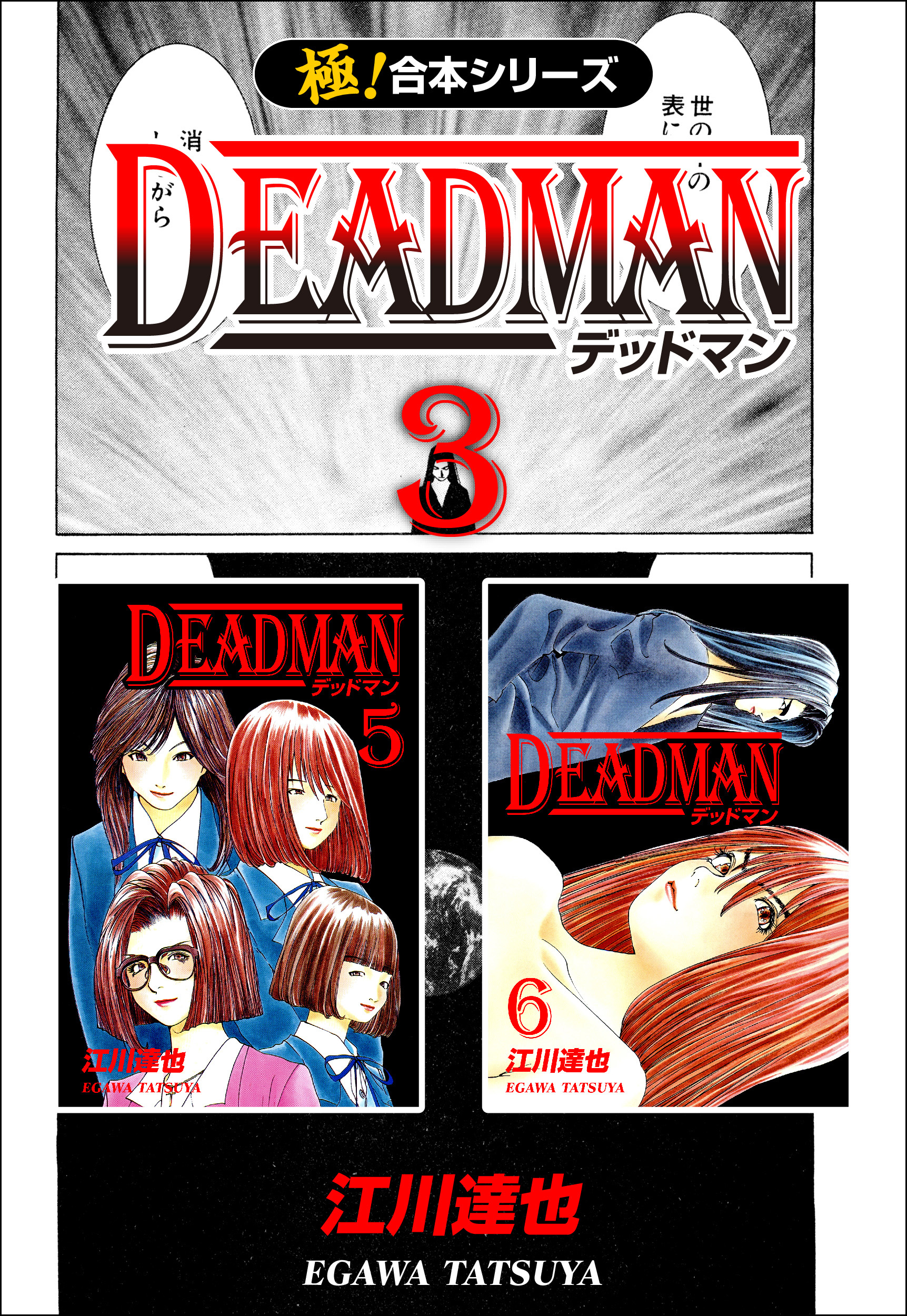 【極！合本シリーズ】 DEADMAN