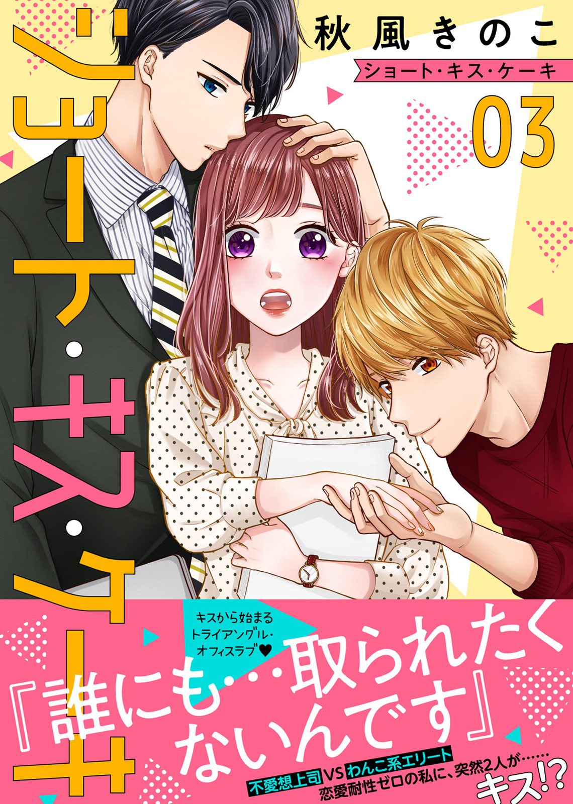 【期間限定　無料お試し版】ショート・キス・ケーキ（３）