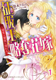 征服王の略奪花嫁~溺愛は蜜夜に濡れる~【分冊版】1