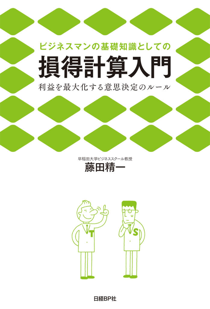 ビジネスマンの基礎知識としての損得計算入門