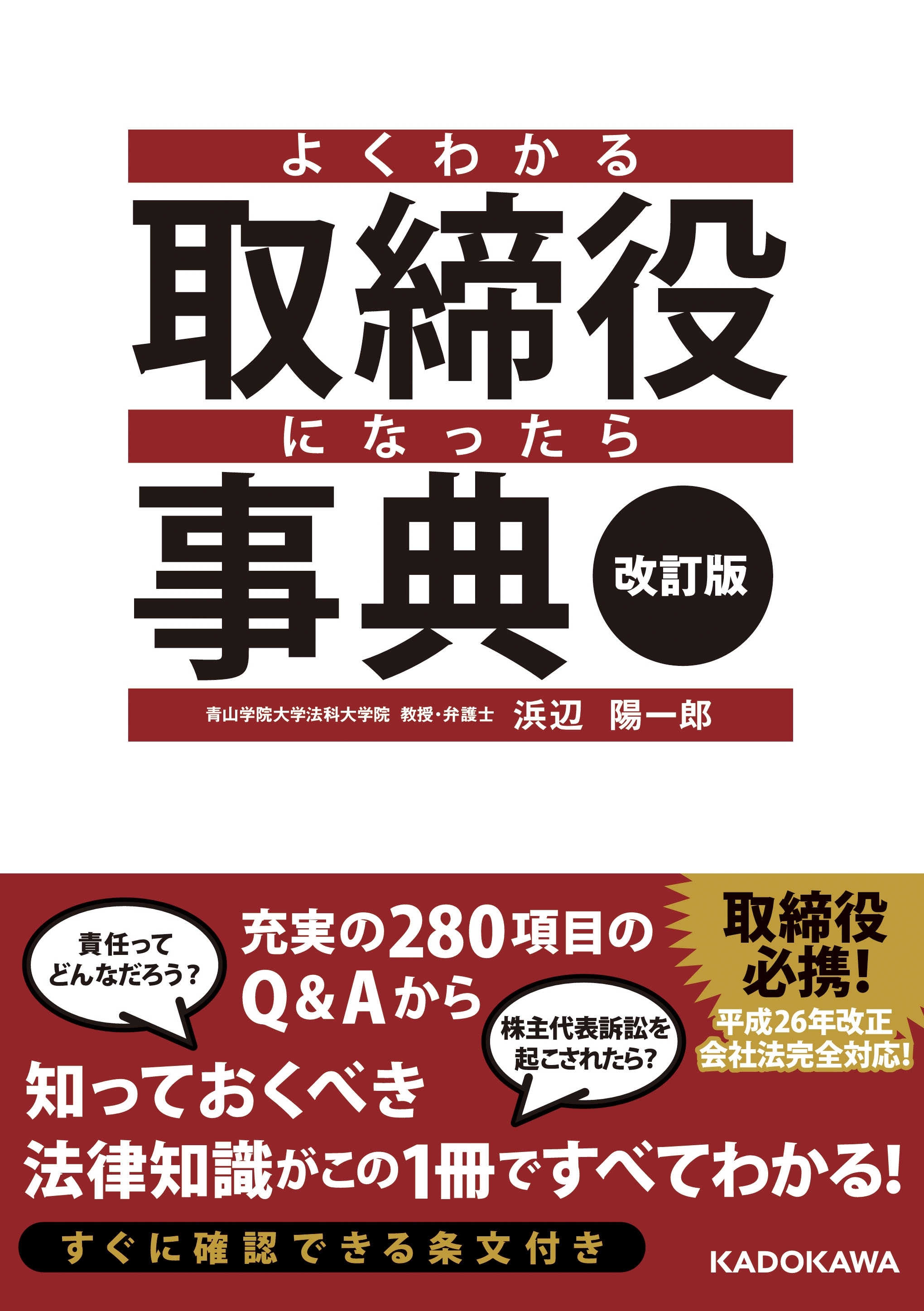 改訂版　よくわかる取締役になったら事典