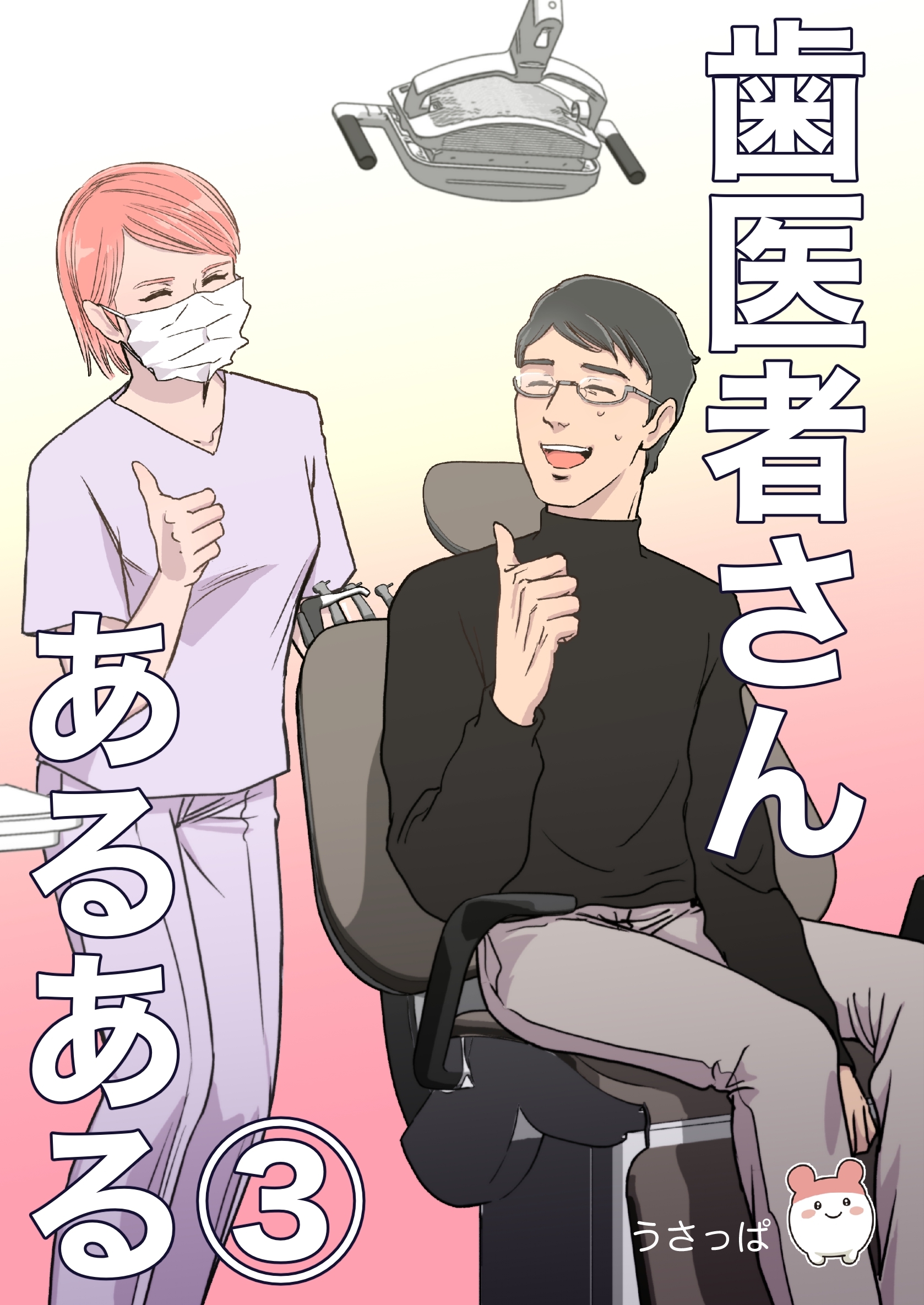 歯医者さんあるある(3)