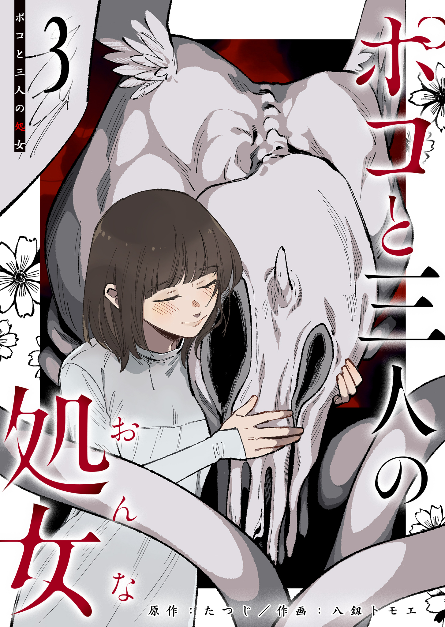 ポコと三人の処女（３）