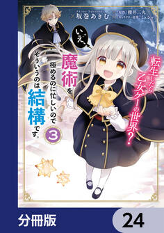 転生したら乙女ゲーの世界?【分冊版】 24