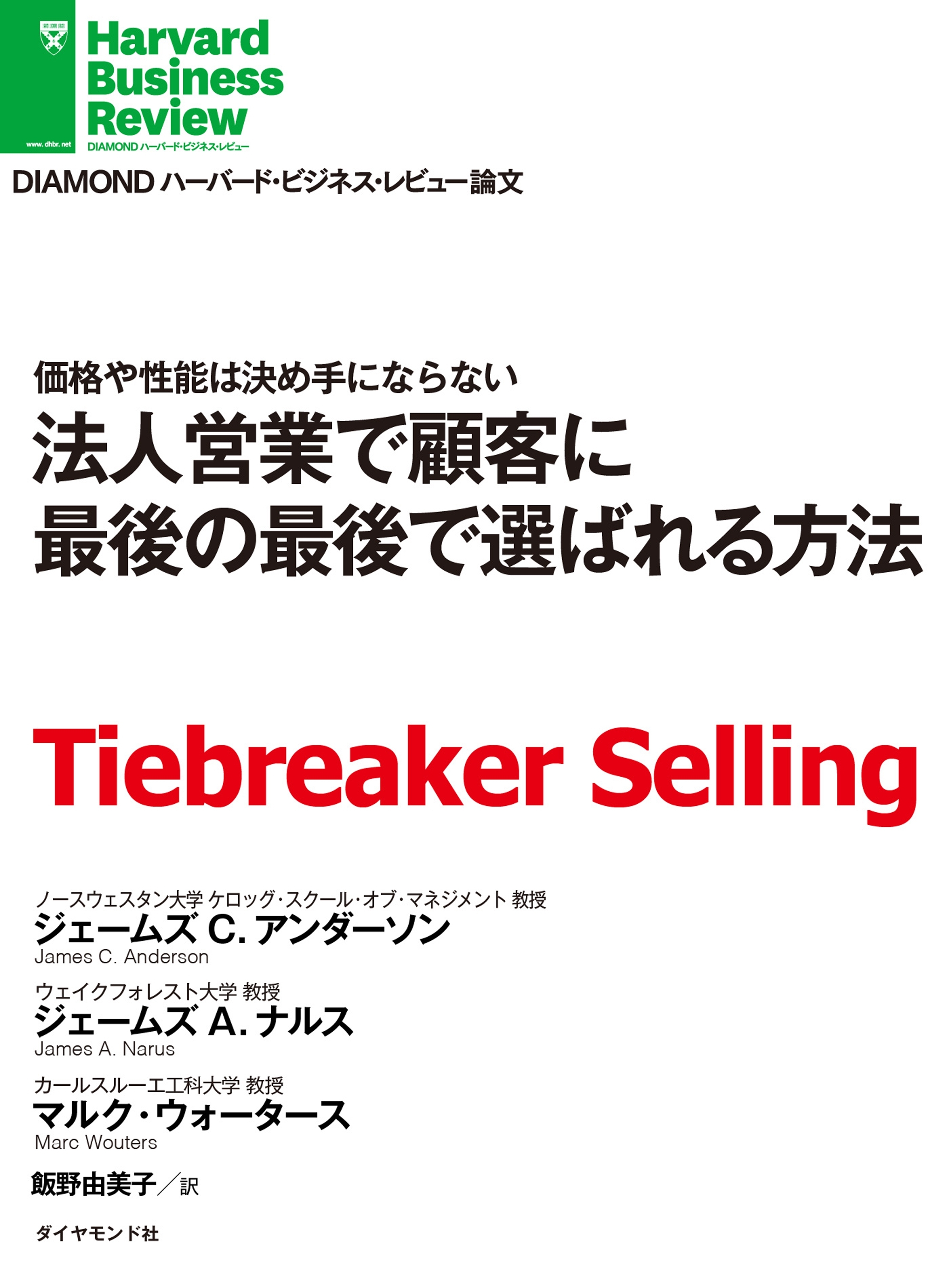 法人営業で顧客に最後の最後で選ばれる方法