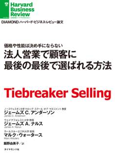 法人営業で顧客に最後の最後で選ばれる方法