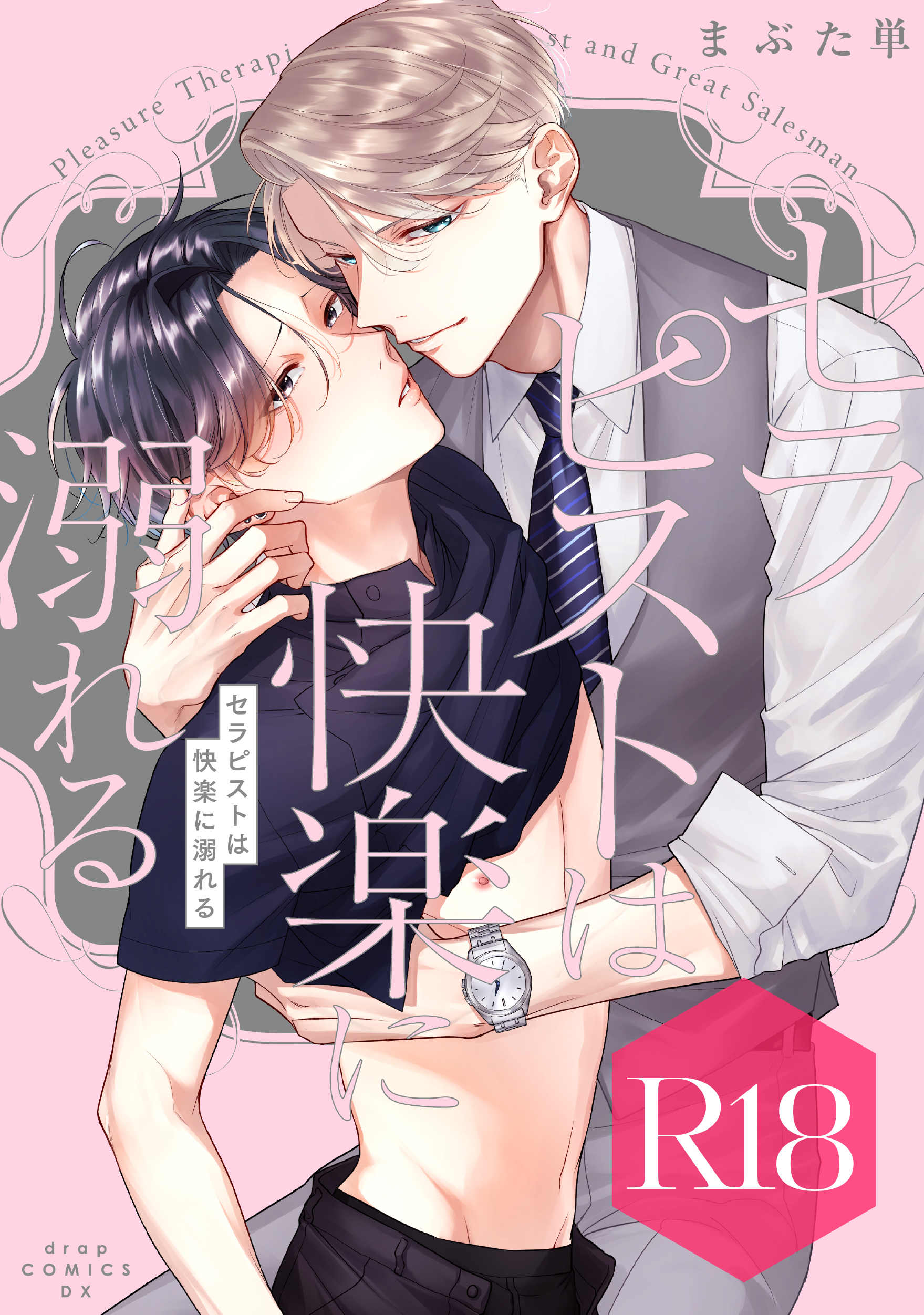 セラピストは快楽に溺れる【R18版】