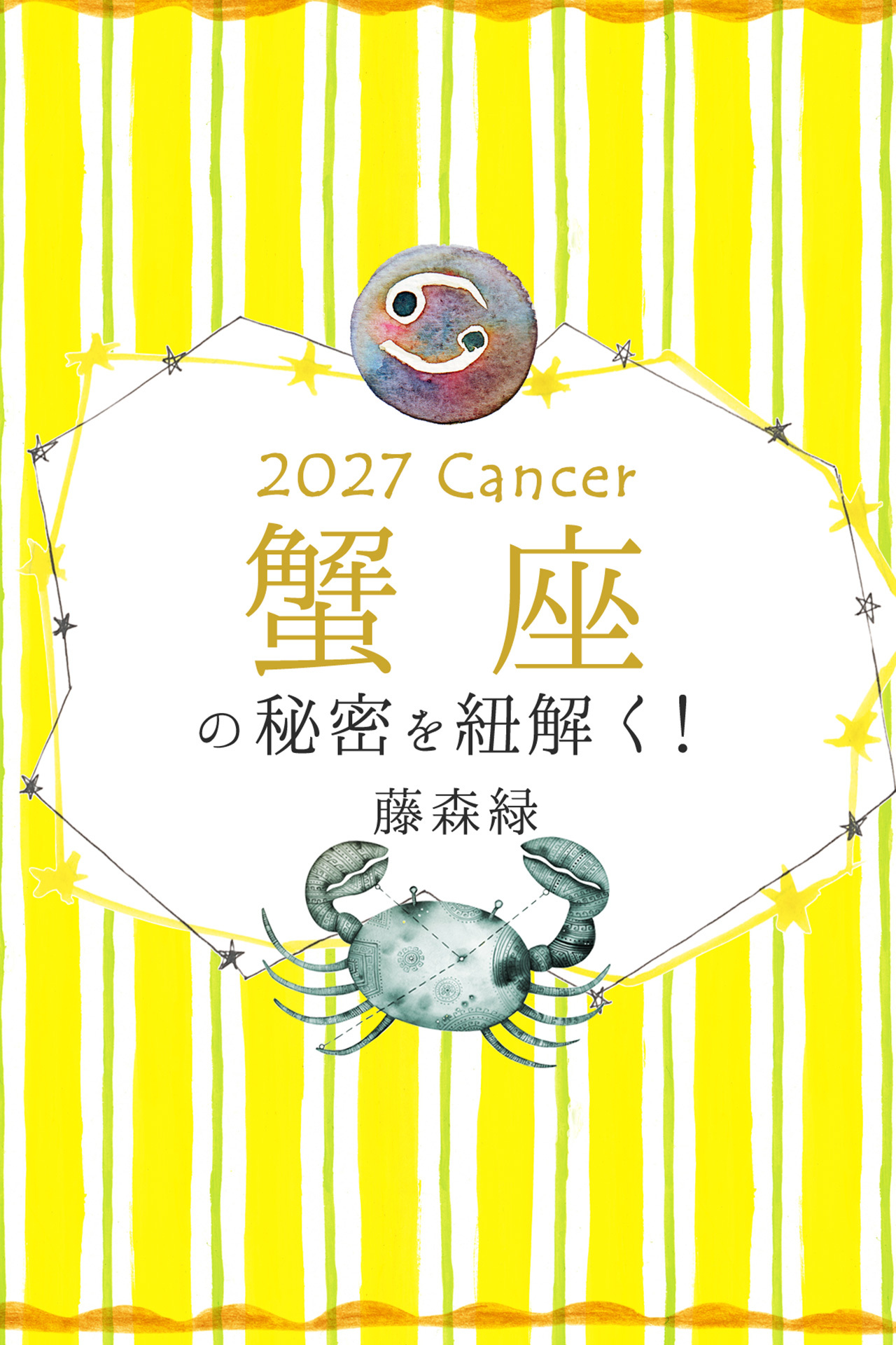 2027年の蟹座の秘密を紐解く！