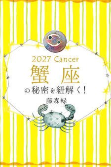 2027年の蟹座の秘密を紐解く!