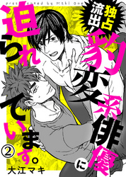 独占流出！豹変系俳優に迫られています。【合本版】