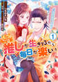 【期間限定 試し読み増量版】モブだけど推しが生きてるから毎日が楽しい: 1【電子限定描き下ろしカラーイラスト付き】