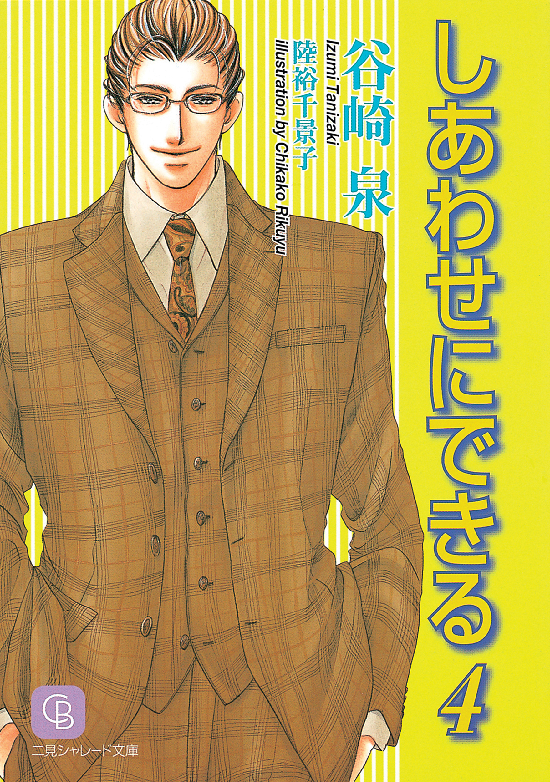 しあわせにできる４