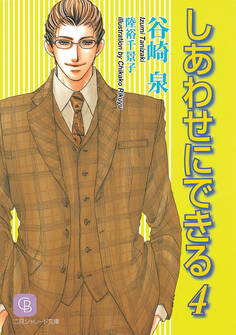 しあわせにできる4