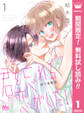 君を忘れる恋がしたい 別マ連載版【期間限定無料】 1