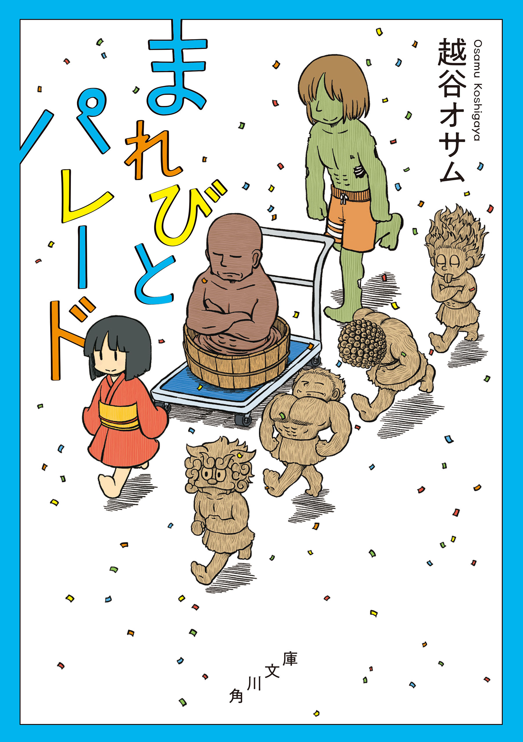 まれびとパレード