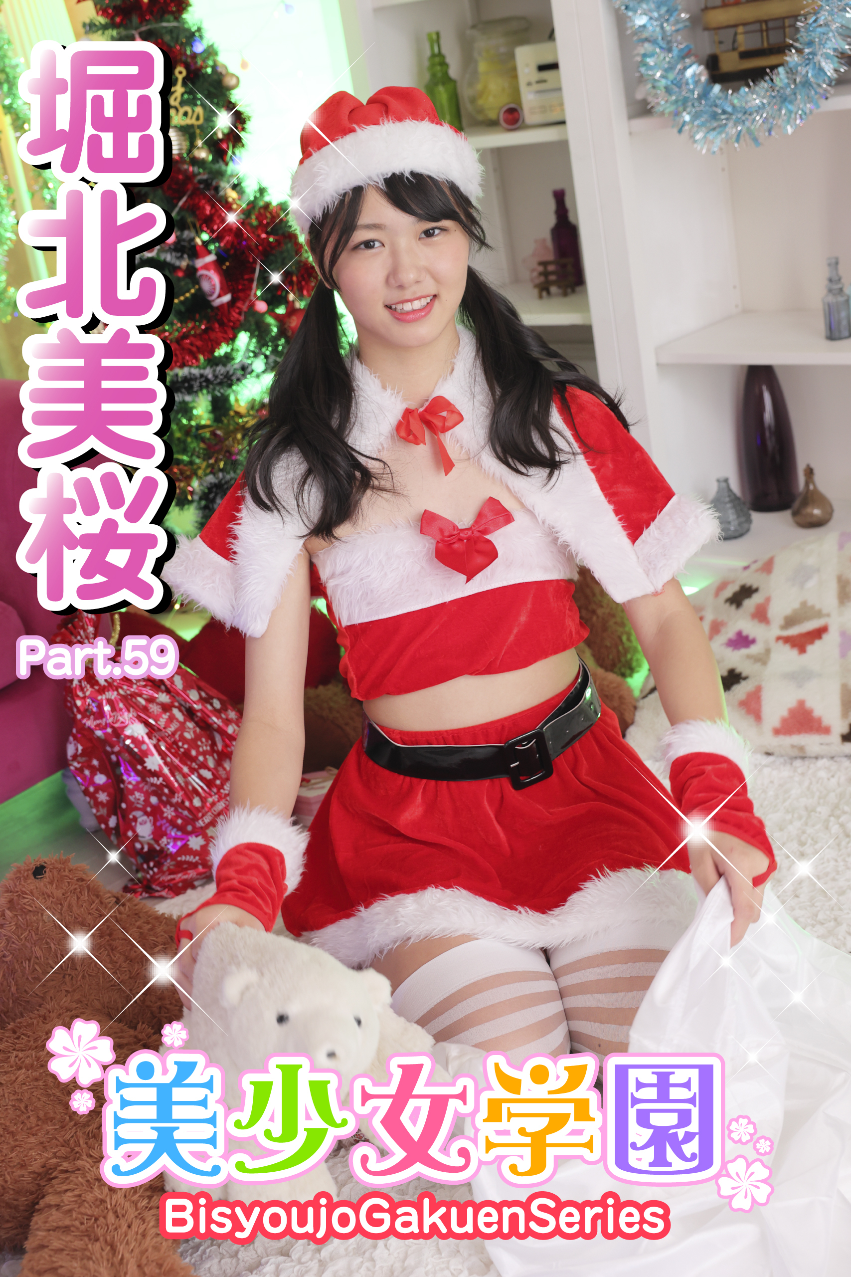 美少女学園　堀北美桜　Part.59