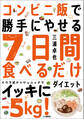 コンビニ飯で勝手にやせる 7日間食べるだけダイエット
