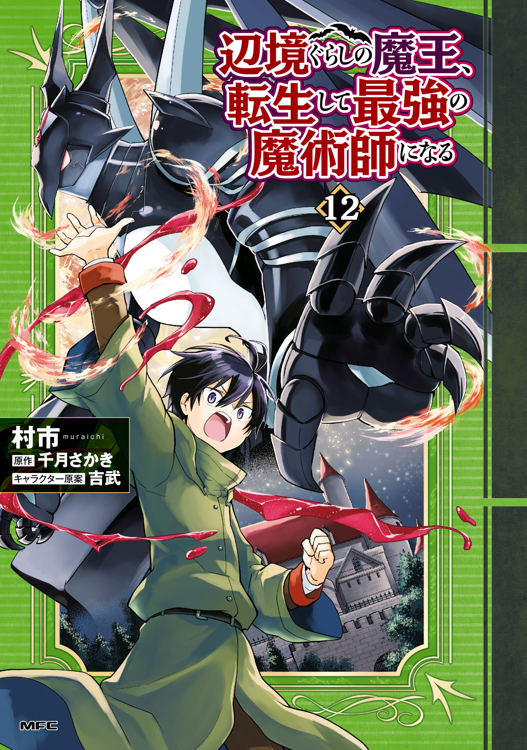 辺境ぐらしの魔王、転生して最強の魔術師になる
