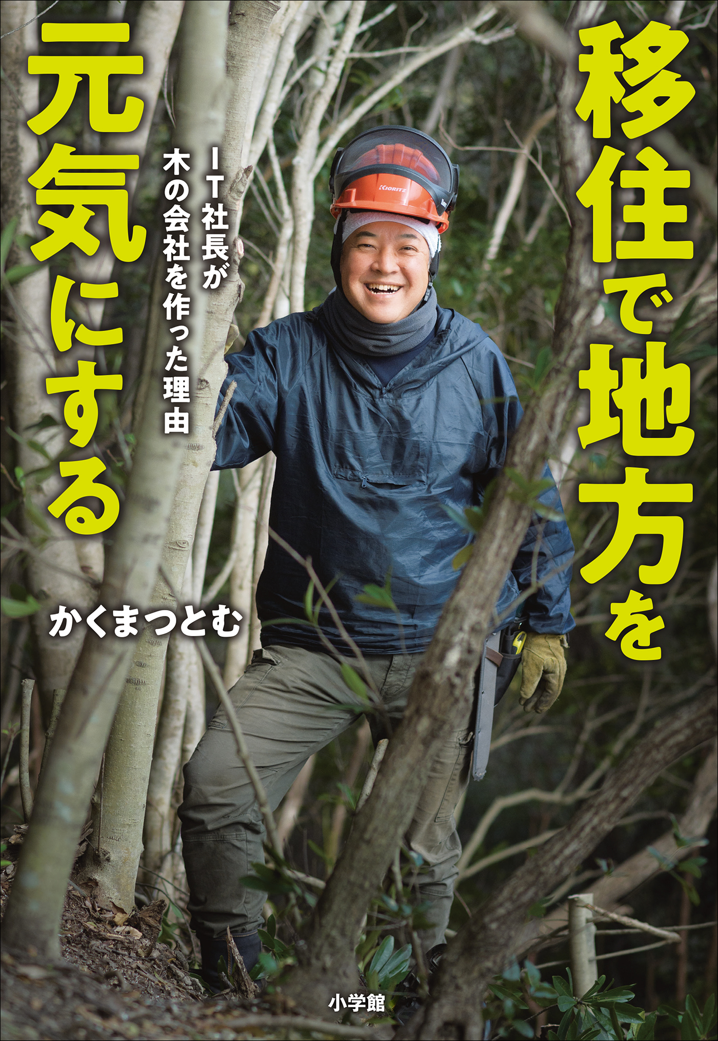 移住で地方を元気にする －ＩＴ社長が木の会社を作った理由－