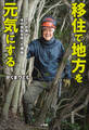 移住で地方を元気にする -IT社長が木の会社を作った理由-