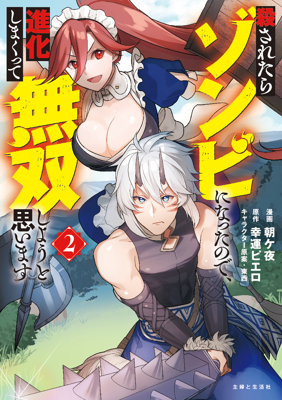 【期間限定　無料お試し版　閲覧期限2026年9月17日】殺されたらゾンビになったので、進化しまくって無双しようと思います（コミック）２【電子版特典付】