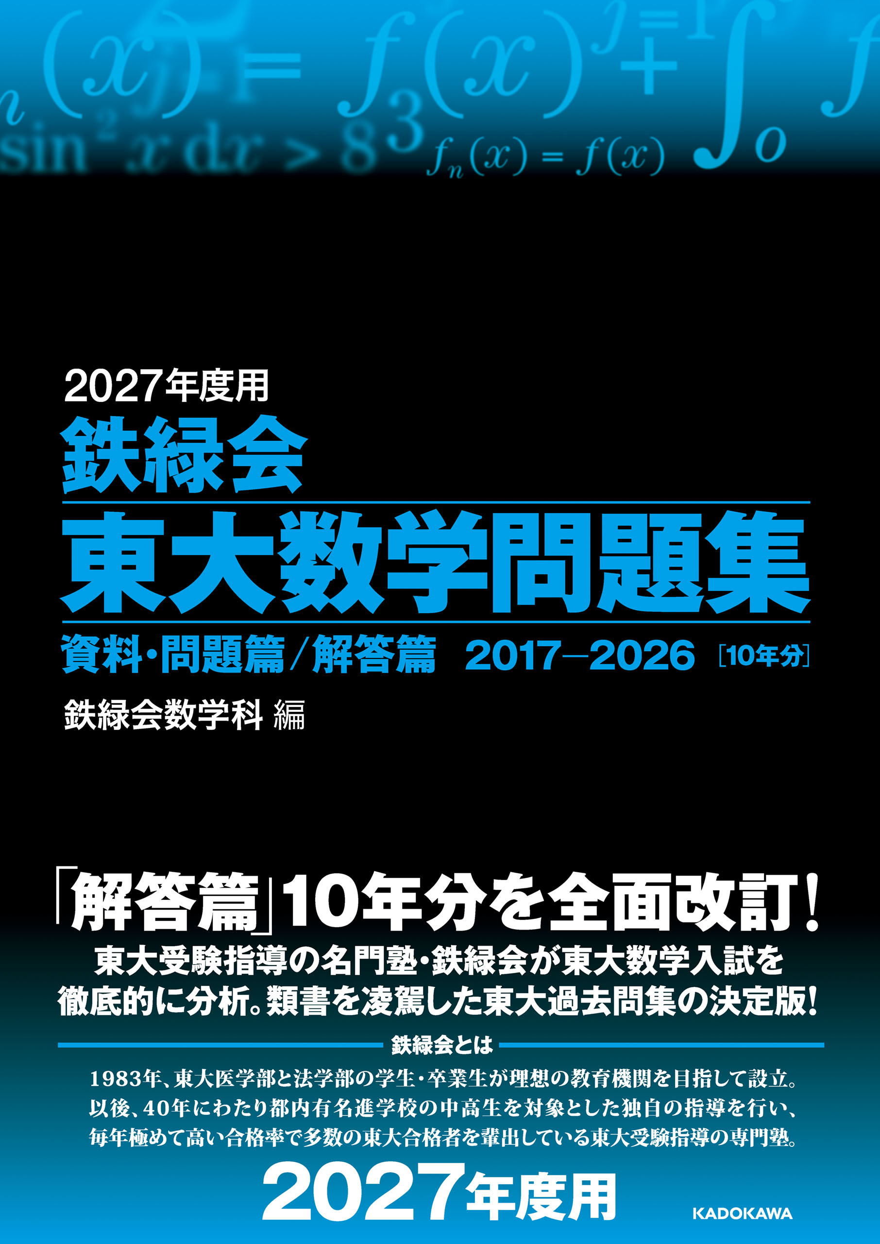 2027年度用　鉄緑会東大数学問題集　資料・問題篇／解答篇　2017-2026