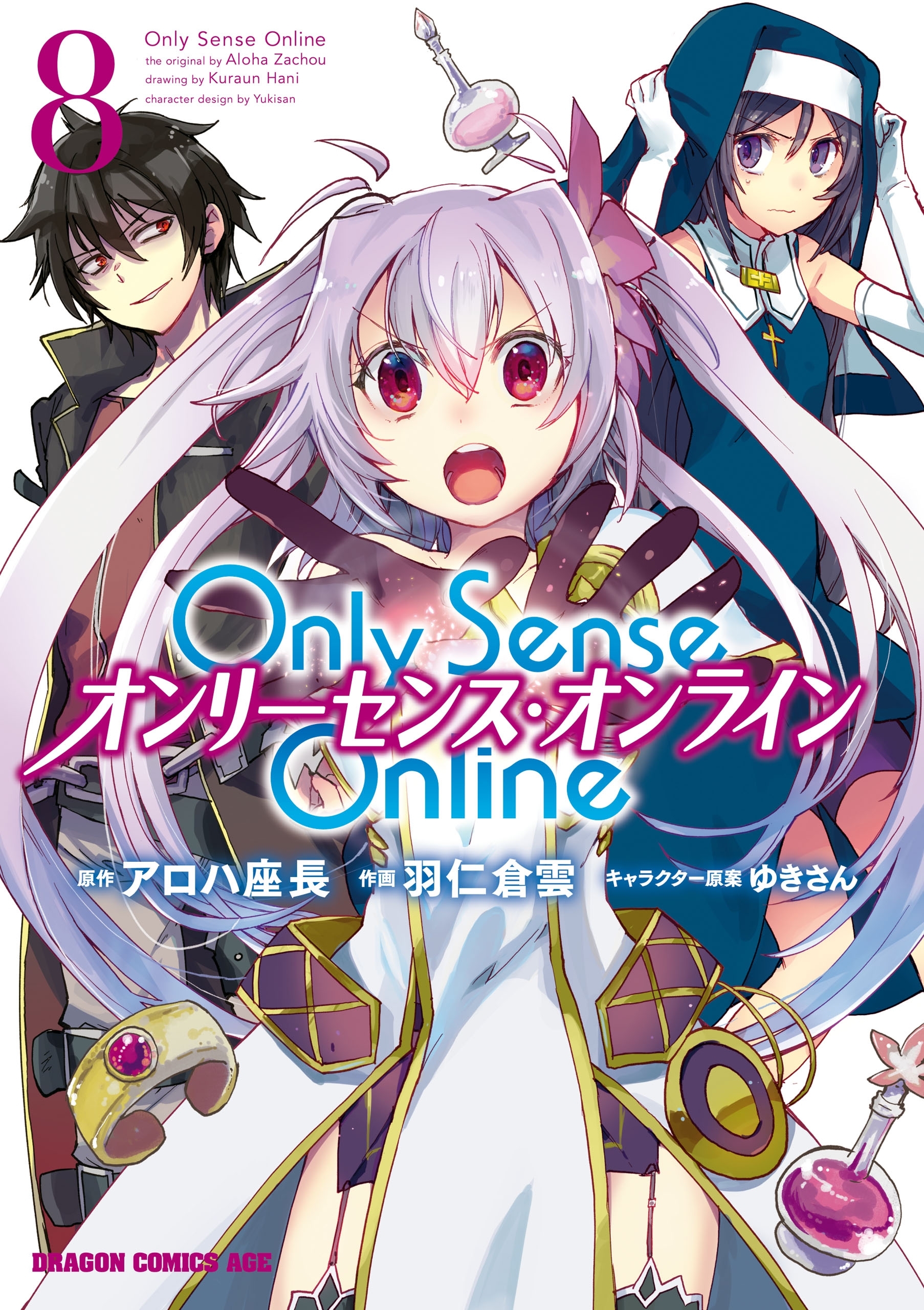 Only Sense Online 8 オンリーセンス オンライン 無料 試し読みなら Amebaマンガ 旧 読書のお時間です