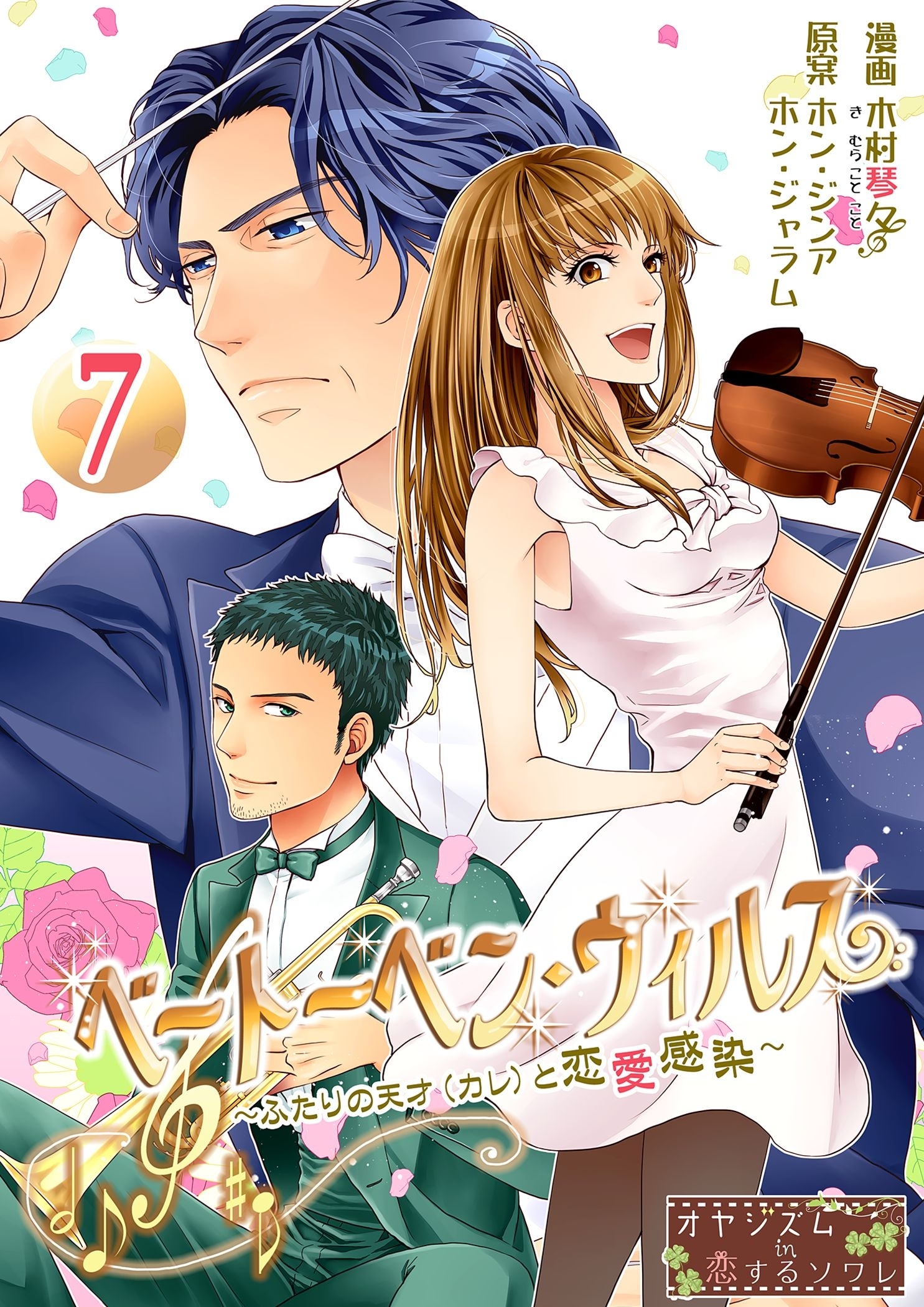ベートーベン・ウィルス～ふたりの天才（カレ）と恋愛感染～ 7
