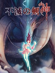 不滅の剣神【タテヨミ】3