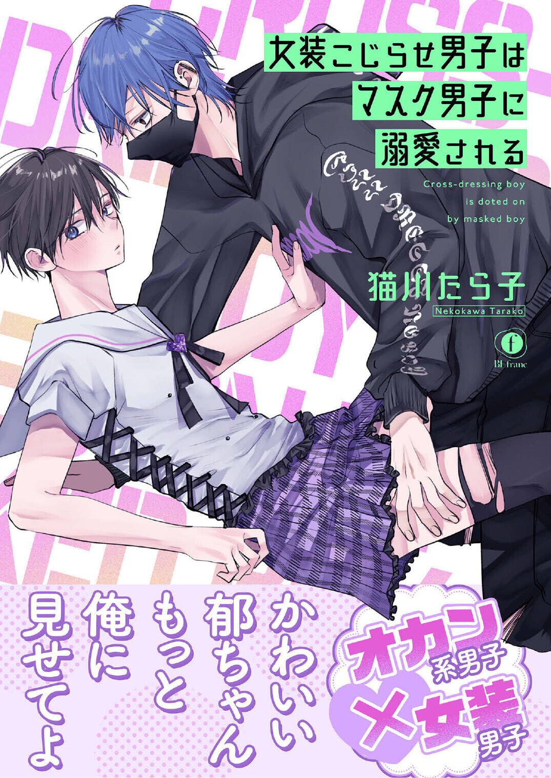 女装こじらせ男子はマスク男子に溺愛される（合本版）