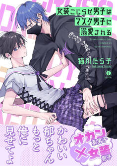 女装こじらせ男子はマスク男子に溺愛される(合本版)