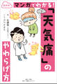 最新版 マンガでわかる! 「天気痛」のやわらげ方