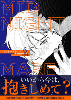 ミッドナイトメア【電子単行本版/限定特典付き】6