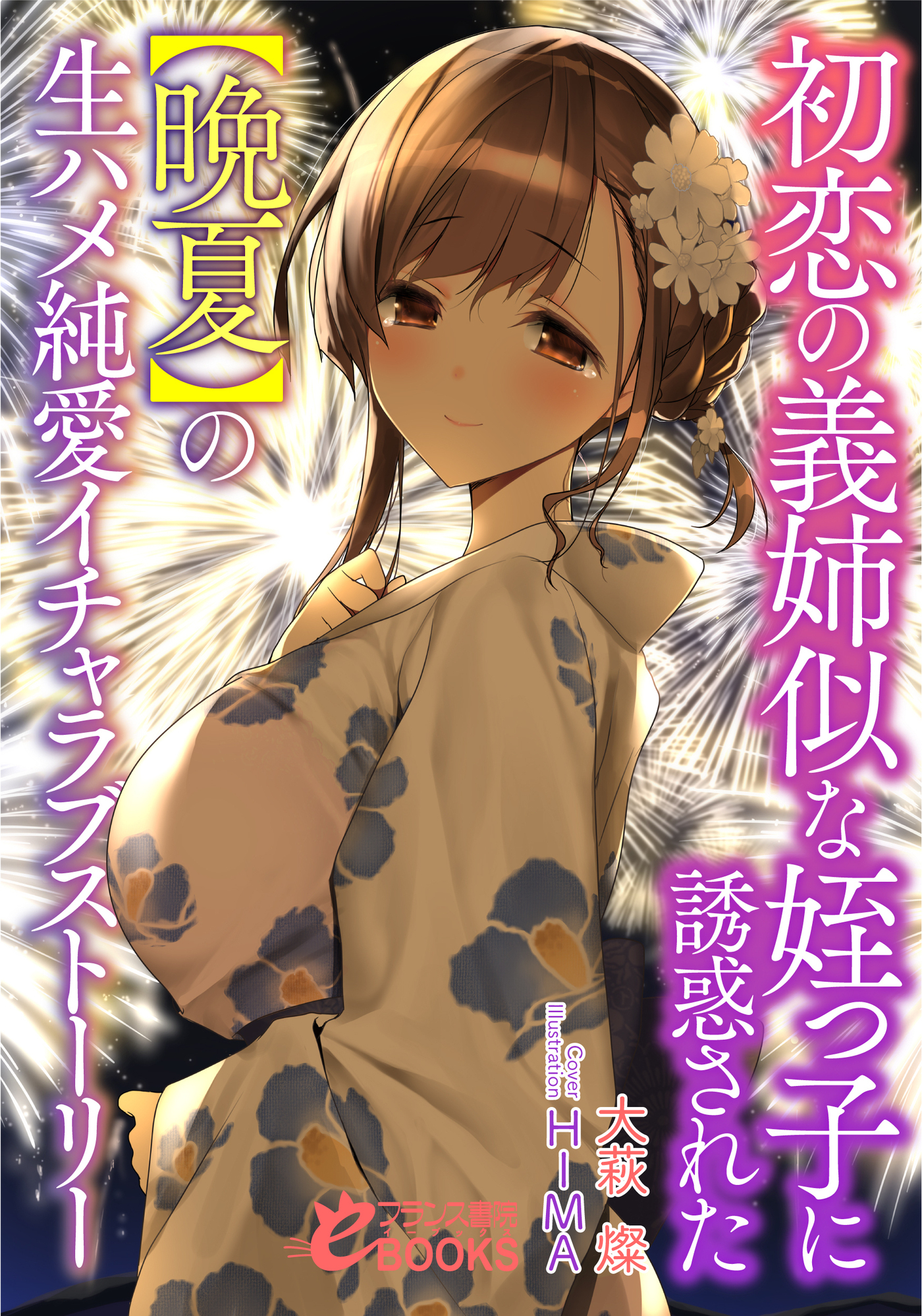 初恋の義姉似な姪っ子に誘惑された