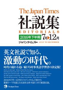 ジャパンタイムズ社説集 2016年下半期