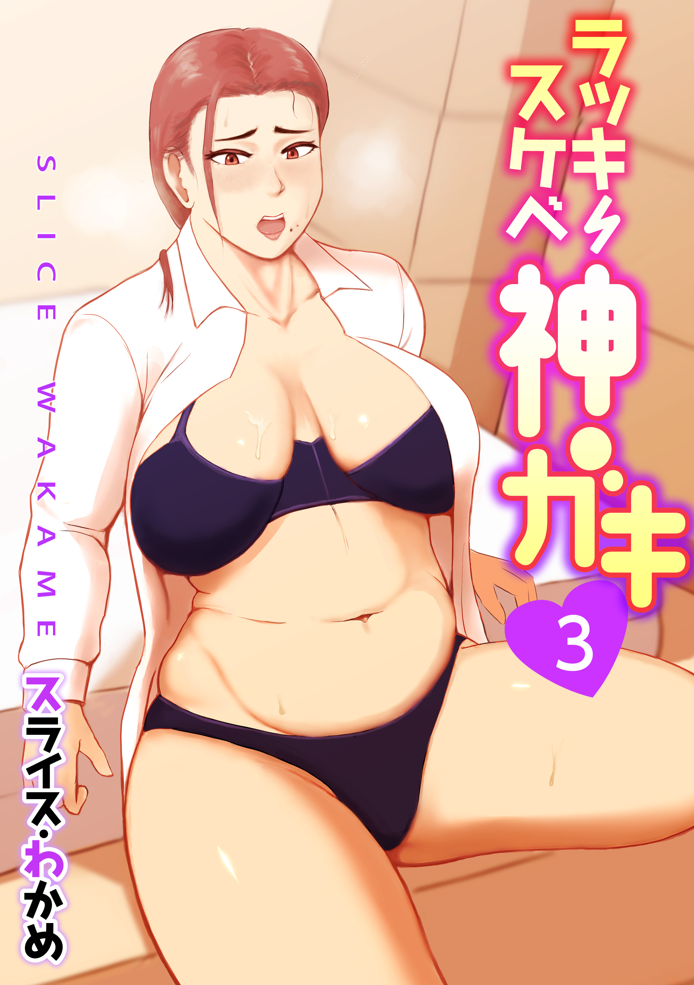 ラッキースケベ神ガキ