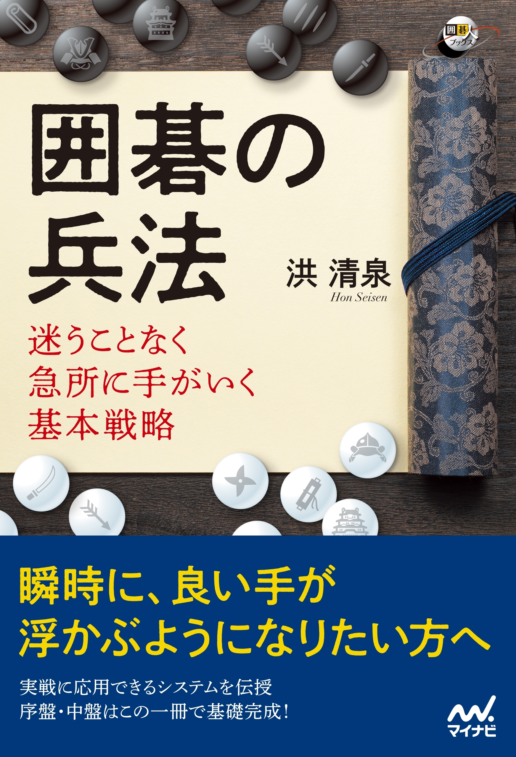 囲碁の兵法　迷うことなく急所に手がいく基本戦略