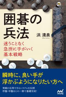 囲碁の兵法 迷うことなく急所に手がいく基本戦略