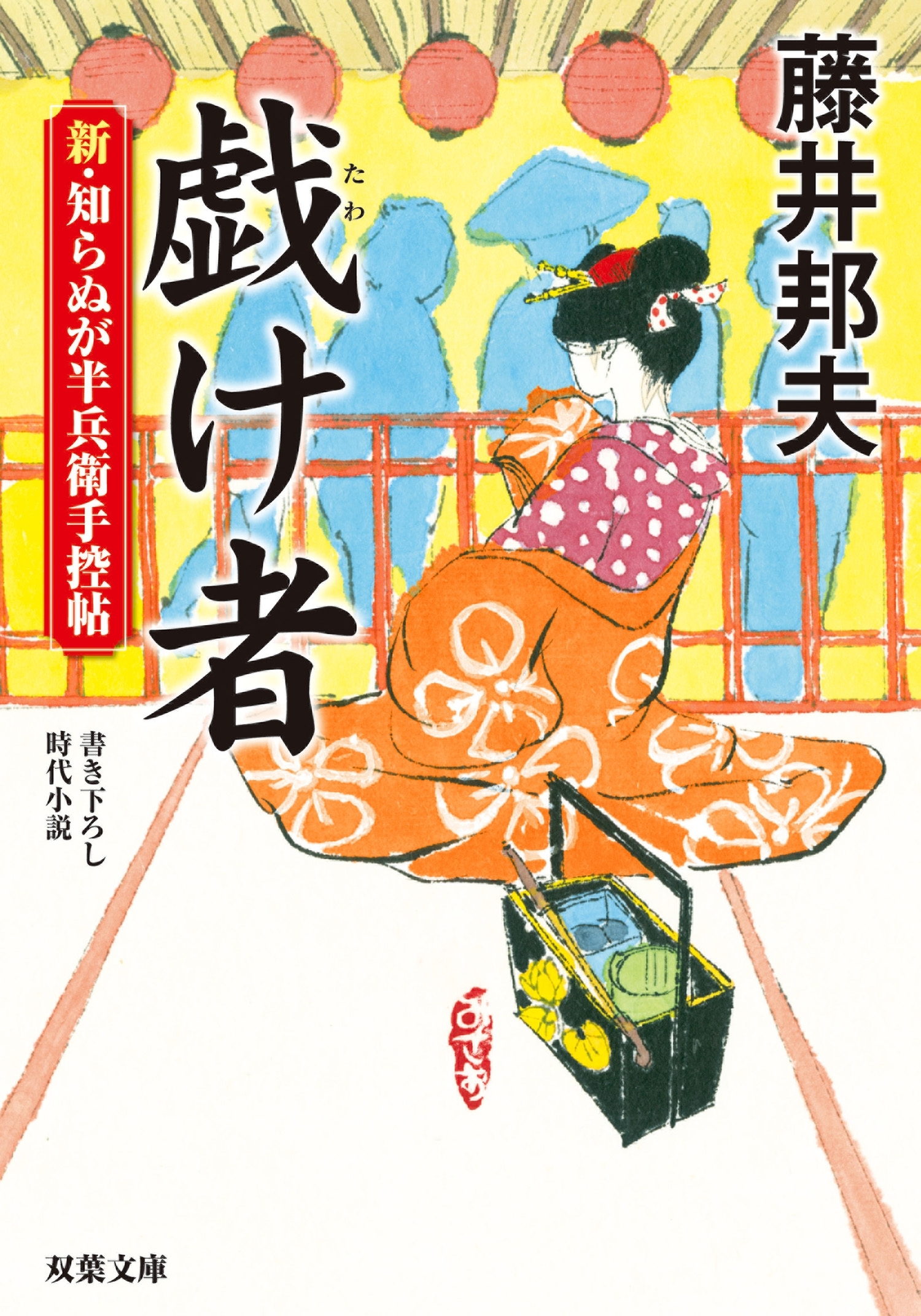 新・知らぬが半兵衛手控帖 ： 8　戯け者