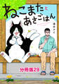 ねこまたとあさごはん 分冊版29