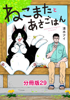 ねこまたとあさごはん 分冊版29