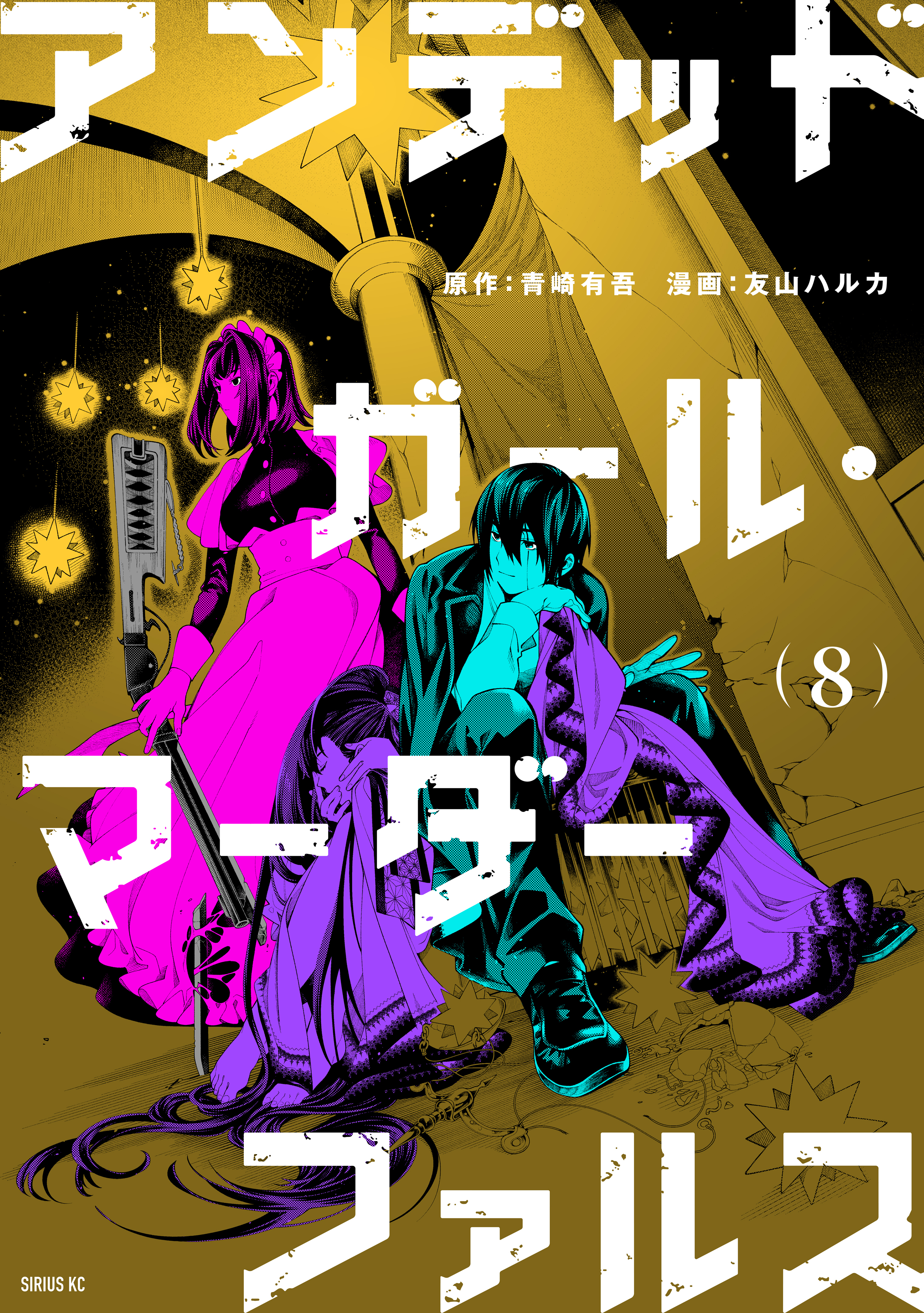 アンデッドガール・マーダーファルス